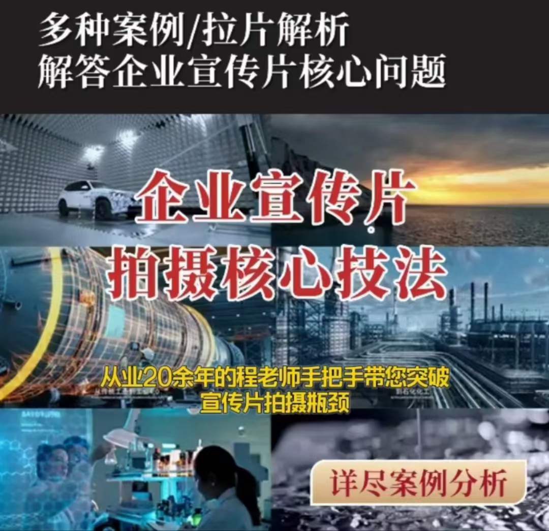 【企业宣传片】拍摄思维提升专业影视质感核心揭密一课搞定-一点通资源网