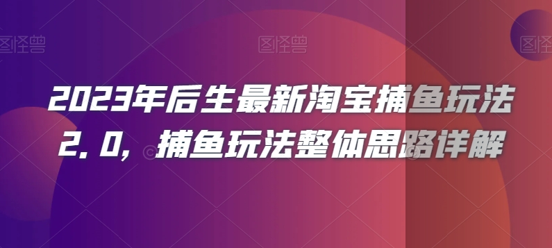 2023年后生最新淘宝捕鱼玩法2.0，捕鱼玩法整体思路详解-一点通资源网