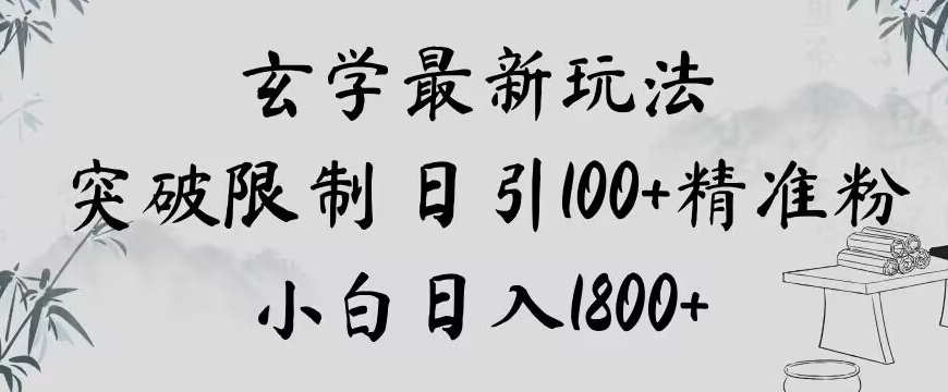 玄学新玩法，突破限制，日引100+精准粉，小白日入1800+【揭秘】-一点通资源网