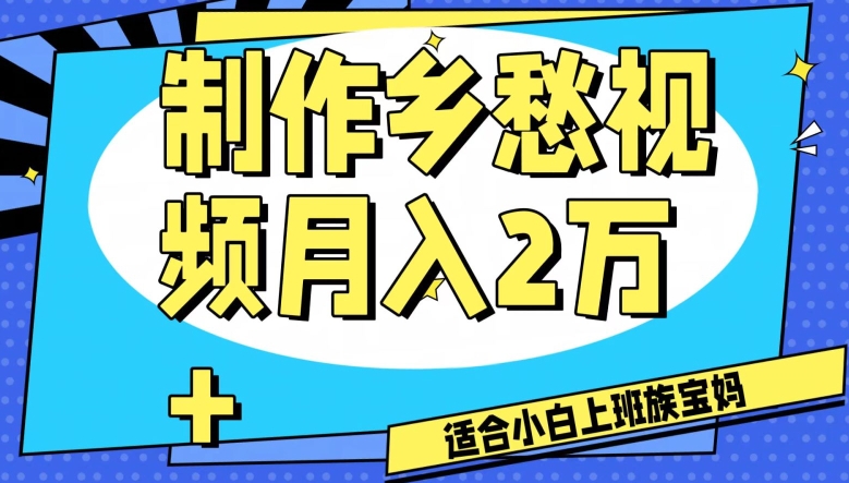 制作乡愁视频，月入2万+工作室可批量操作【揭秘】-一点通资源网