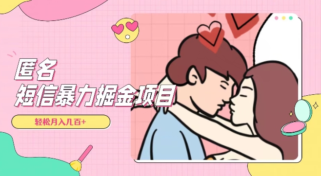 全网首发，揭秘超冷门匿名短信项目，通过信息差日入几百+【揭秘】-一点通资源网