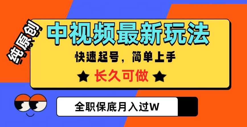 中视频最新玩法，纯原创，项目长久快速起号，简单上手，全职保底月入过W【揭秘】-一点通资源网