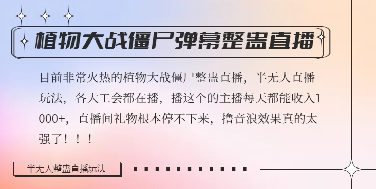 半无人直播弹幕整蛊玩法2.0，植物大战僵尸弹幕整蛊，撸礼物音浪效果很强大，每天收入1000+-一点通资源网