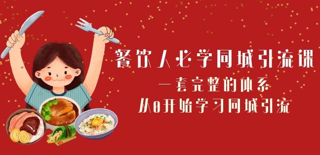 餐饮人必学-同城引流课：一套完整的体系，从0开始学习同城引流（68节课）-一点通资源网