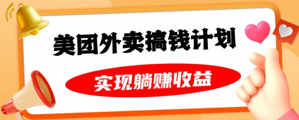 美团外卖卡搞钱计划，免费送卡也能实现月入过万，附详细推广教程【揭秘】-一点通资源网