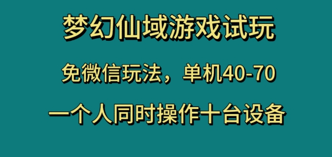 梦幻仙域游戏试玩，免微信玩法，单机40-70，一个人同时操作十台设备【揭秘】-一点通资源网