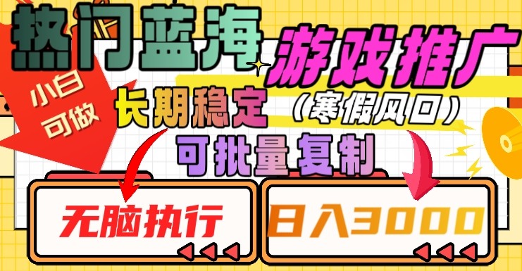 热门蓝海游戏推广任务，长期稳定，无脑执行，单日收益3000+，可矩阵化操作【揭秘】-一点通资源网