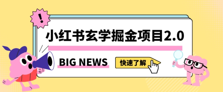 小红书玄学掘金项目，值得常驻的蓝海项目，日入3000+附带引流方法以及渠道【揭秘】-一点通资源网