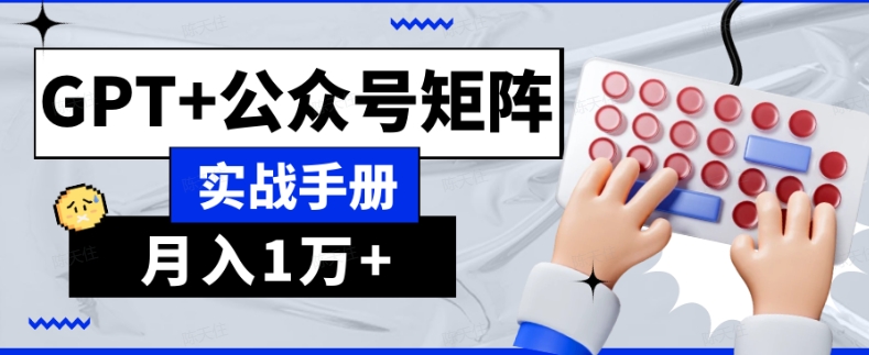 AI流量主系统课程基础版1.0，GPT+公众号矩阵实战手册【揭秘】-一点通资源网