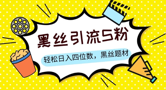 S粉变现，轻松日入四位数，黑丝题材+情感话术【揭秘】-一点通资源网