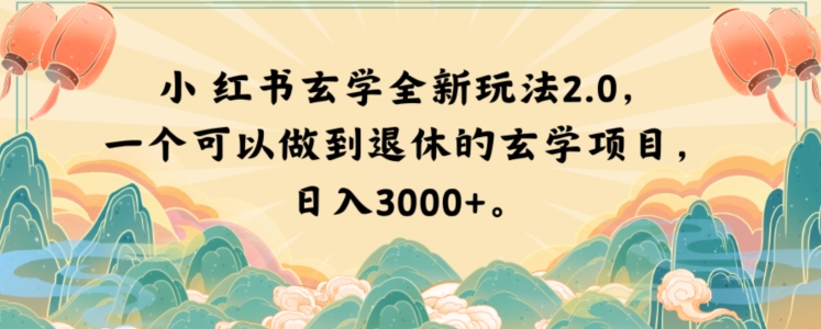 小红书玄学全新玩法2.0，一个可以做到退休的玄学项目，日入3000+【揭秘】-一点通资源网
