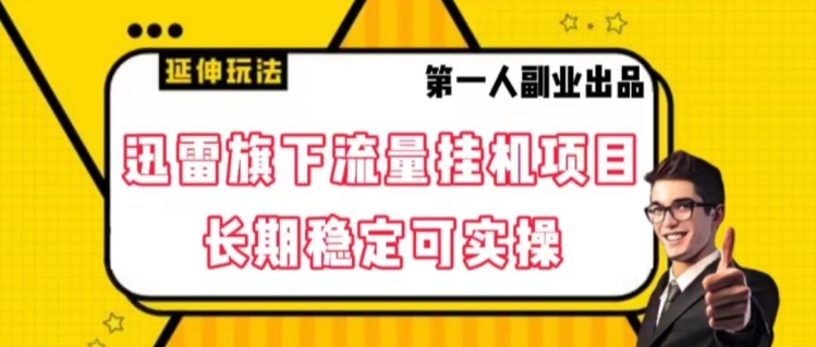 迅雷旗下流量挂机项目，长期稳定可实操【揭秘】-一点通资源网