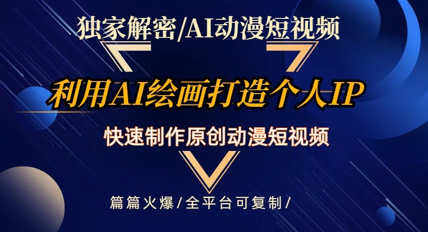 独家解密AI动漫短视频最新玩法，快速打造个人动漫IP，制作原创动漫短视频，篇篇火爆【揭秘】-一点通资源网