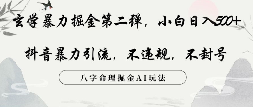 玄学暴力掘金第二弹，小白日入500+，抖音暴力引流，不违规，术封号，八字命理掘金AI玩法【揭秘】-一点通资源网