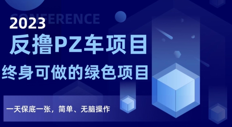 2023反撸PZ车项目，终身可做的绿色项目，一天保底一张，简单、无脑操作【仅揭秘】-一点通资源网