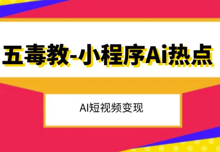 五毒教抖音小程序Ai热点，Al短视频变现-一点通资源网