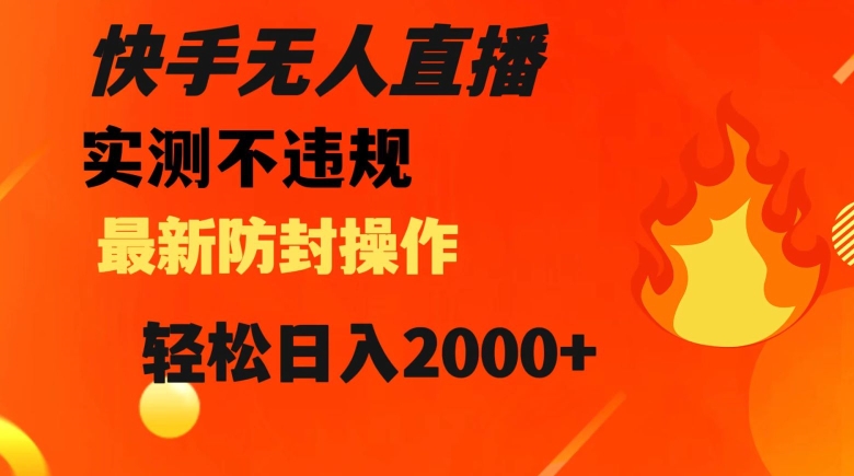 快手无人直播，不违规搭配最新的防封操作，轻松日入2000+【揭秘】-一点通资源网