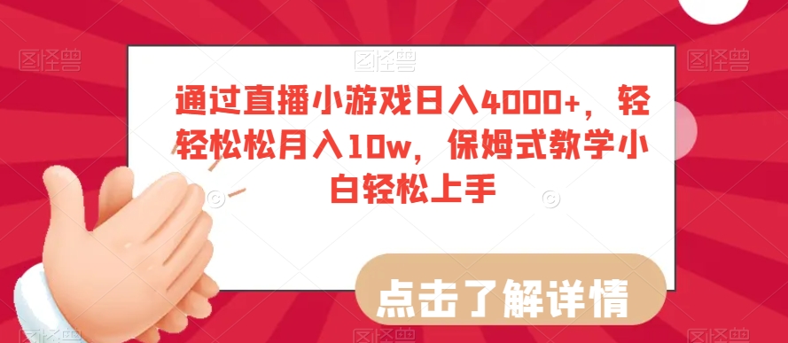 通过直播小游戏日入4000+，轻轻松松月入10w，保姆式教学小白轻松上手【揭秘】-一点通资源网