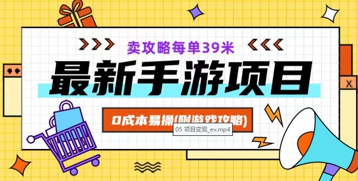 最新手游项目，卖攻略每单39米，0成本易操（附游戏攻略+素材）【揭秘】-一点通资源网