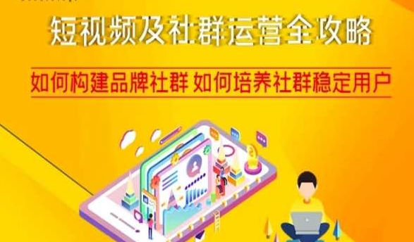 短视频及社群运营全攻略，如何构建品牌社群如何培养社群稳定用户-一点通资源网