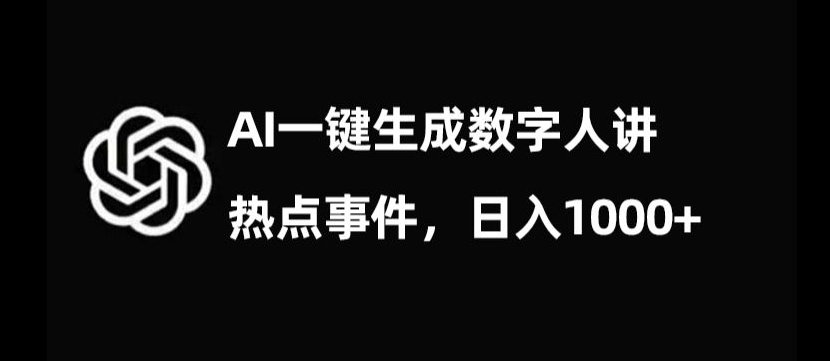 流量密码，AI生成数字人讲热点事件，日入1000+【揭秘】-一点通资源网