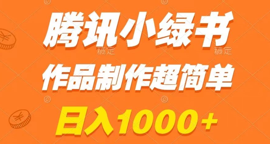 腾讯小绿书掘金，日入1000+，作品制作超简单，小白也能学会【揭秘】-一点通资源网