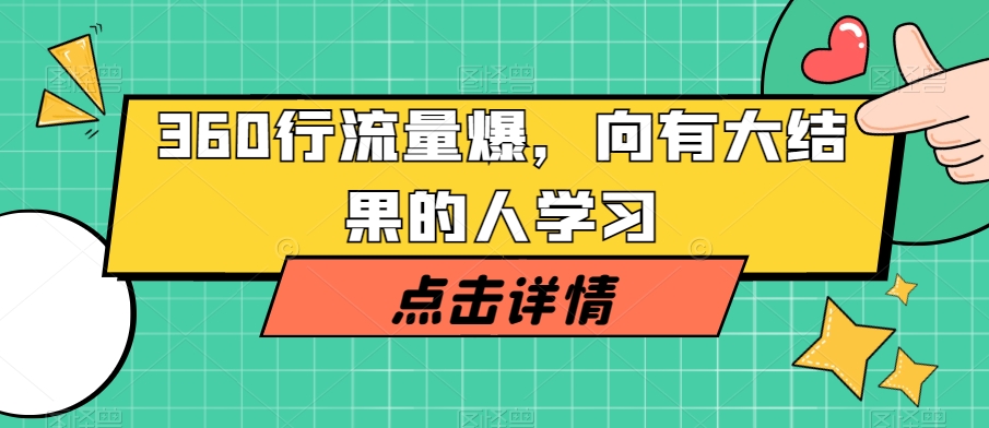 360行流量爆破，向有大结果的人学习-一点通资源网