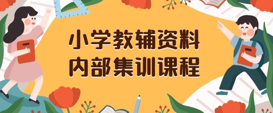 小学教辅资料，内部集训保姆级教程，私域一单收益29-129（教程+资料）-一点通资源网