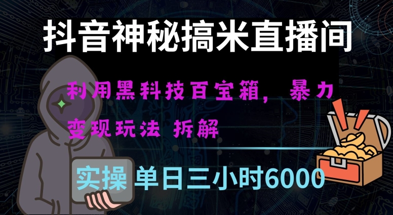 抖音神秘直播间黑科技日入四位数及格暴力项目全方位解读【揭秘】-一点通资源网