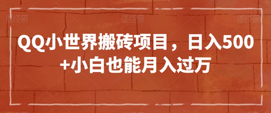 QQ小世界搬砖项目，日入500+小白也能月入过万【揭秘】-一点通资源网