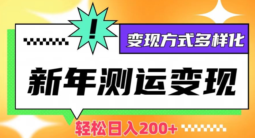 新年运势测试变现，日入200+，几分钟一条作品，变现方式多样化【揭秘】-一点通资源网