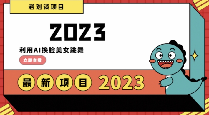 学会日入过千，利用AI换脸美女跳舞，12月最新男粉项目【揭秘】-一点通资源网