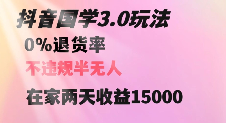 抖音国学玩法，两天收益1万5没有退货一个人在家轻松操作【揭秘】-一点通资源网