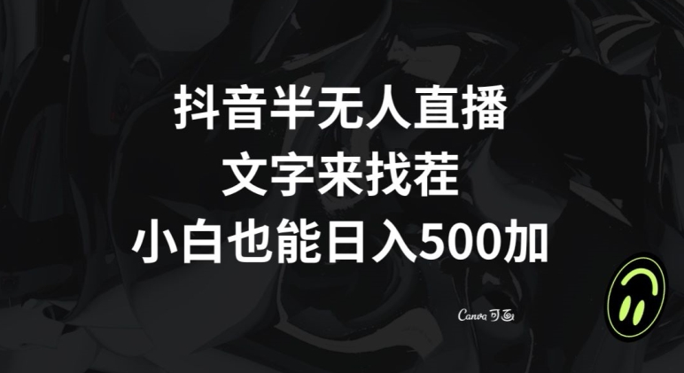 抖音半无人直播，文字来找茬小游戏，每天收益500+【揭秘】-一点通资源网