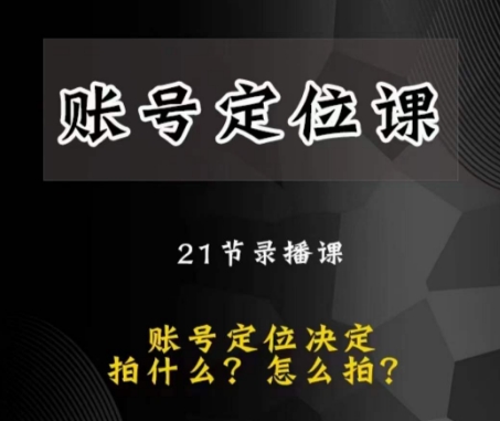 黑马短视频账号定位课，账号精准定位，带给您最前沿的定位思路-一点通资源网