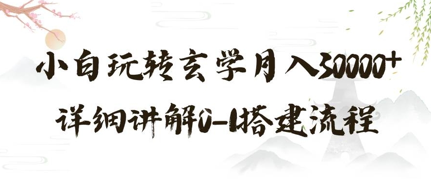 玄学玩法第三弹，暴力掘金，利用小红书精准引流，小白玩转玄学月入30000+详细讲解0-1搭建流程【揭秘】-一点通资源网