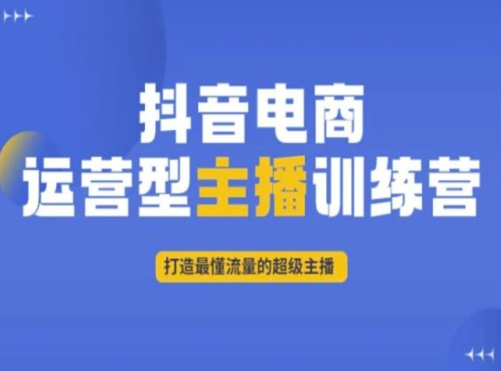 抖音电商运营型主播训练营，打造最懂流量的超级主播-一点通资源网