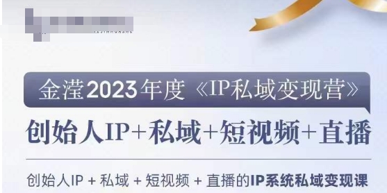 IP私域变现营，创业人做私域IP必参加的变现营-一点通资源网