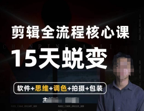 阿晖【全能剪辑高手训练营】剪辑+思维+调色+拍摄+包装（5合1）-一点通资源网