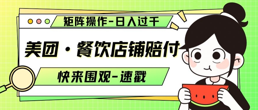 美团·餐饮店铺赔付，矩阵操作，日入过千【仅揭秘】-一点通资源网