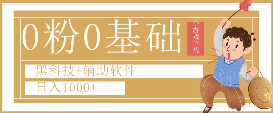 0粉0基础快手小游戏下载日入1000+黑科技+辅助软件【揭秘】-一点通资源网