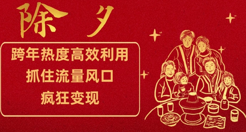 跨年热度高效利用新思路，抓住流量风口，提前布局，疯狂变现【揭秘】-一点通资源网