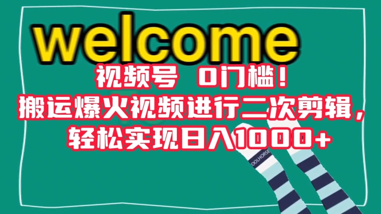 视频号0门槛！搬运爆火视频进行二次剪辑，轻松实现日入1000+【揭秘】-一点通资源网