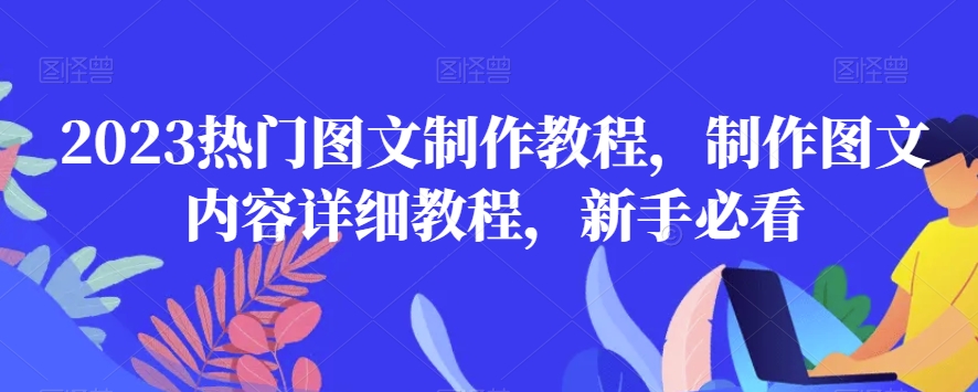2023热门图文制作教程，制作图文内容详细教程，新手必看-一点通资源网