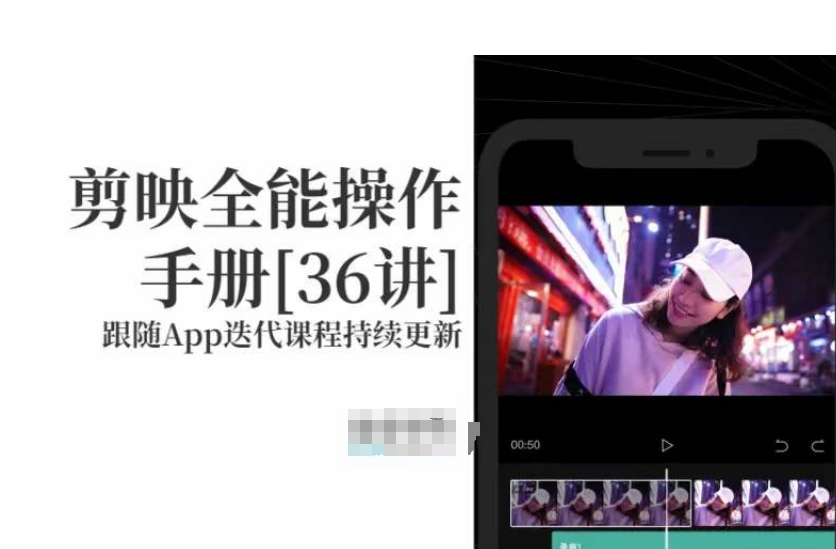 剪映全能操作手册，全网最全剪映速成教程来了，小白必备！-一点通资源网