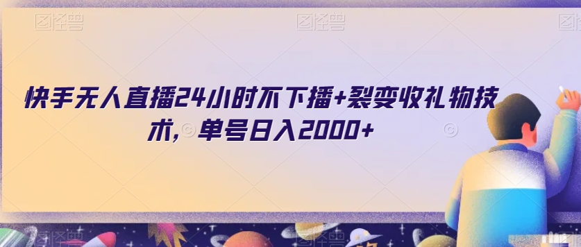快手无人直播24小时不下播+裂变收礼物技术，单号日入2000+【揭秘】-一点通资源网