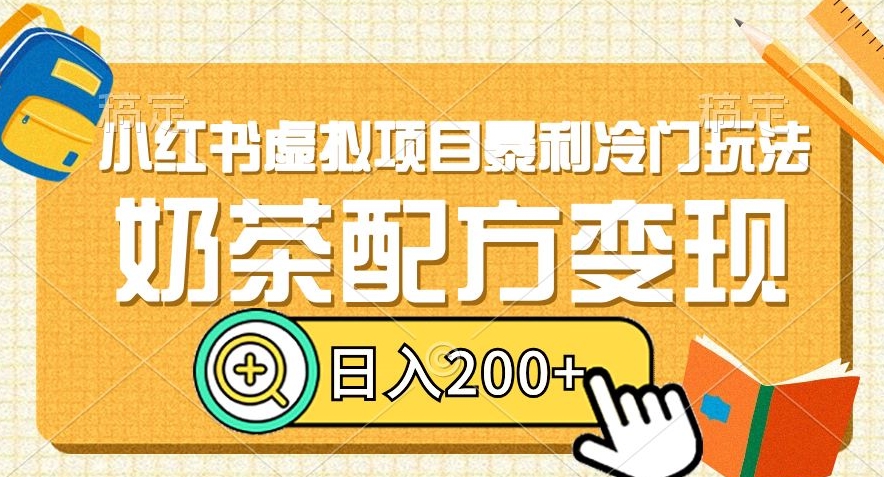 小红书虚拟项目暴利冷门玩法，奶茶配方变现，日入200+【揭秘】-一点通资源网
