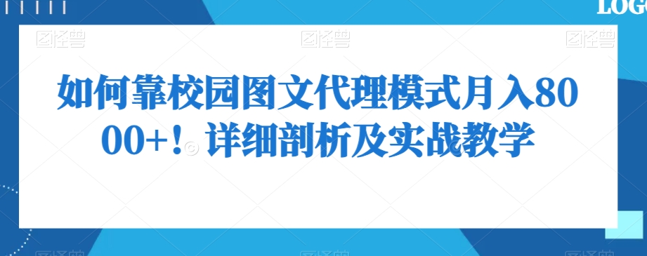 如何靠校园图文代理模式月入8000+！详细剖析及实战教学【揭秘】-一点通资源网