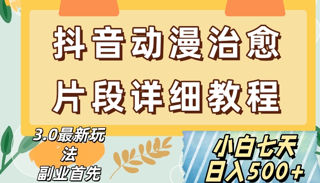 抖音热门赛道动漫片段详细制作课程，小白日入500+【揭秘】-一点通资源网