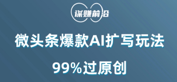 微头条爆款AI扩写玩法，99%过原创-一点通资源网